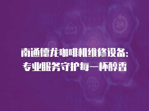 南通德龍咖啡機(jī)維修設(shè)備：專業(yè)服務(wù)守護(hù)每一杯醇香