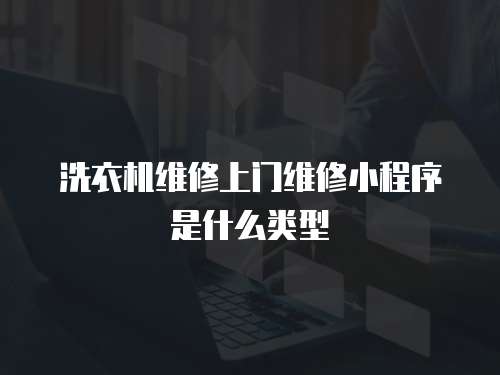洗衣機維修上門維修小程序是什么類型