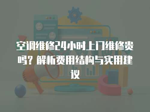 空調維修24小時上門維修貴嗎？解析費用結構與實用建議