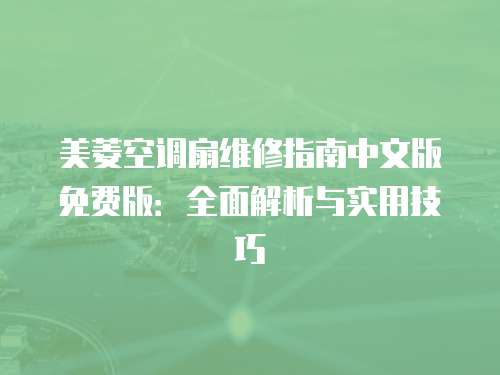 美菱空調扇維修指南中文版免費版：全面解析與實用技巧