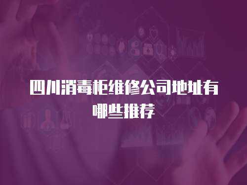 四川消毒柜維修公司地址有哪些推薦