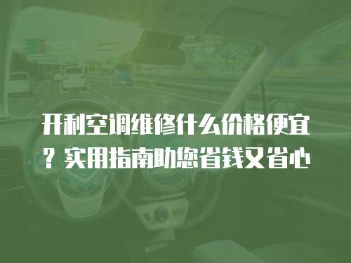 開利空調維修什么價格便宜？實用指南助您省錢又省心