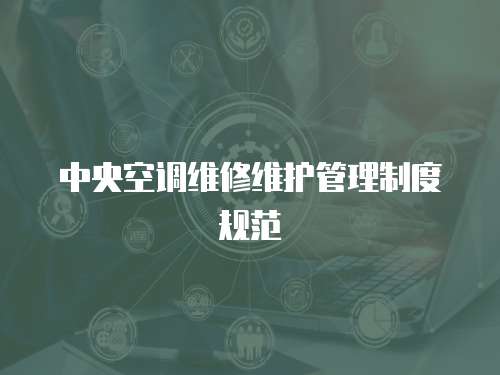 中央空調維修維護管理制度規范