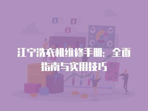 江寧洗衣機維修手冊：全面指南與實用技巧