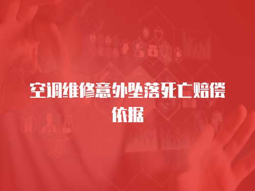 空調維修意外墜落死亡賠償依據