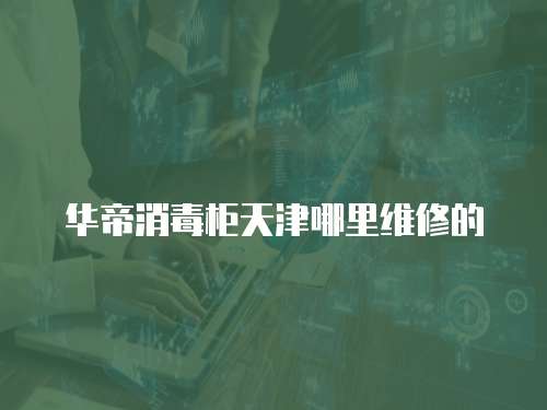 華帝消毒柜天津哪里維修的
