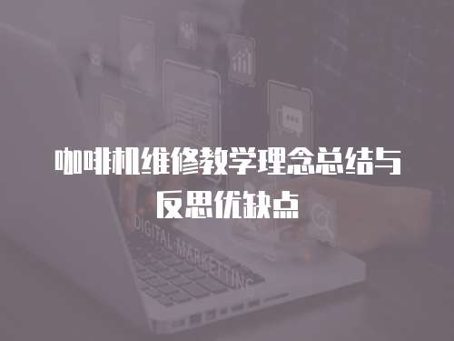 咖啡機維修教學理念總結與反思優缺點