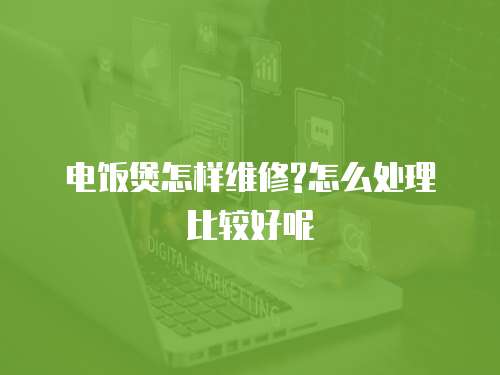 電飯煲怎樣維修?怎么處理比較好呢