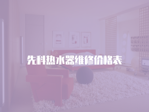 先科熱水器維修價格表