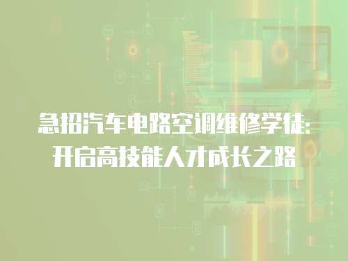 急招汽車電路空調維修學徒：開啟高技能人才成長之路