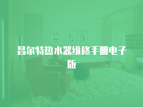 昌爾特熱水器維修手冊電子版