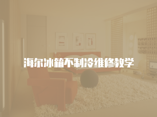 海爾冰箱不制冷維修教學(xué)