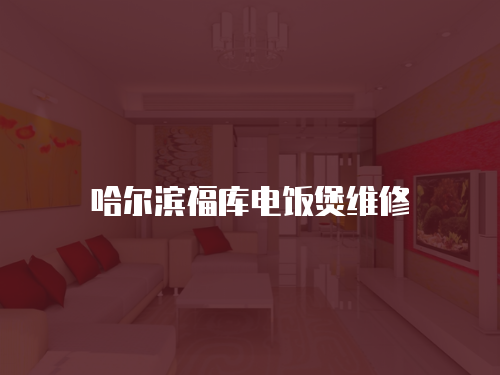 哈爾濱福庫電飯煲維修