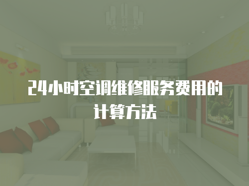 24小時空調維修服務費用的計算方法