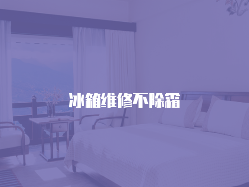 冰箱維修不除霜