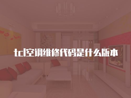 tcl空調維修代碼是什么版本