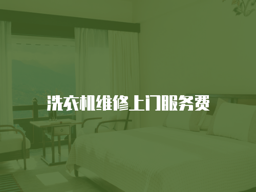 洗衣機維修上門服務費
