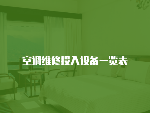 空調(diào)維修投入設(shè)備一覽表