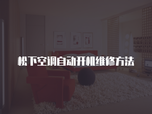 松下空調(diào)自動開機維修方法