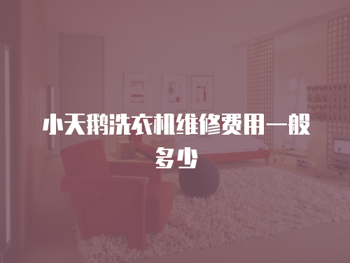 小天鵝洗衣機維修費用一般多少