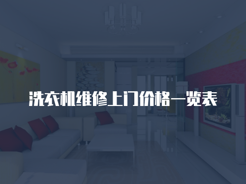 洗衣機(jī)維修上門(mén)價(jià)格一覽表