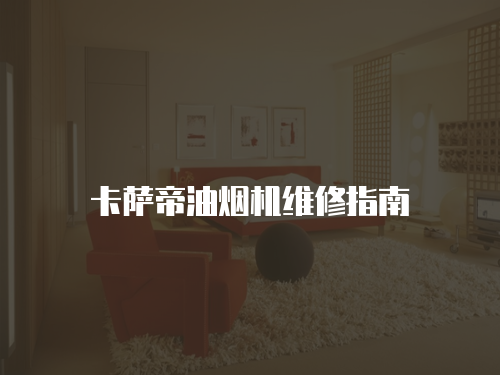 卡薩帝油煙機維修指南