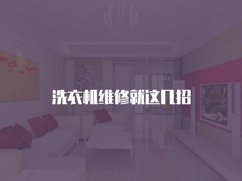 洗衣機維修就這幾招