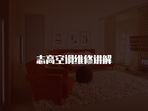 志高空調(diào)維修講解