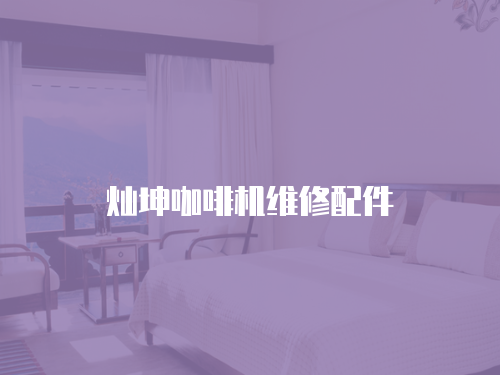 燦坤咖啡機維修配件