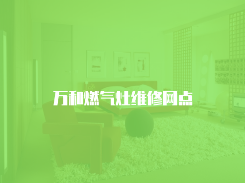 萬和燃氣灶維修網(wǎng)點