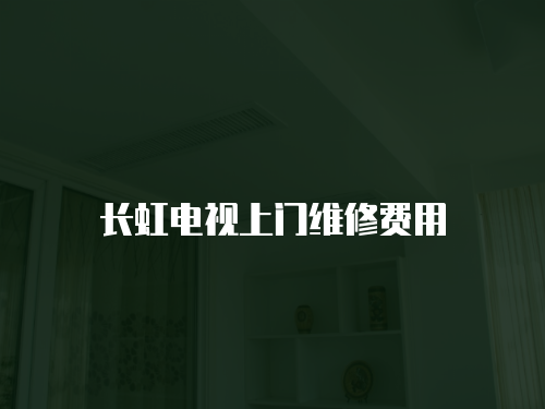 長虹電視上門維修費用