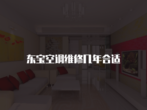 東寶空調維修幾年合適