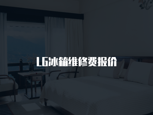 LG冰箱維修費報價