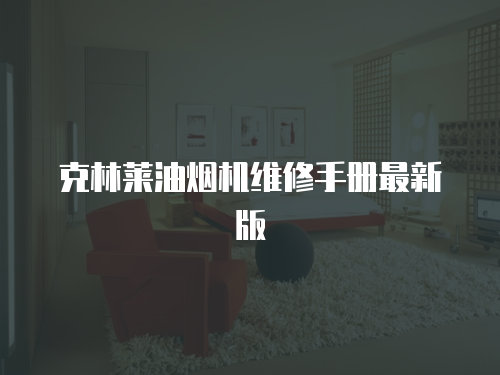 克林萊油煙機維修手冊最新版