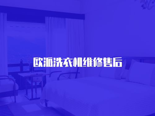 歐派洗衣機維修售后