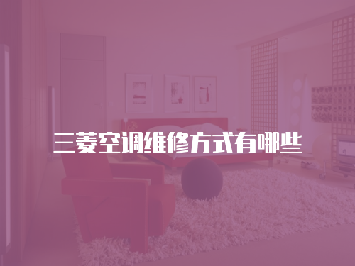 三菱空調維修方式有哪些