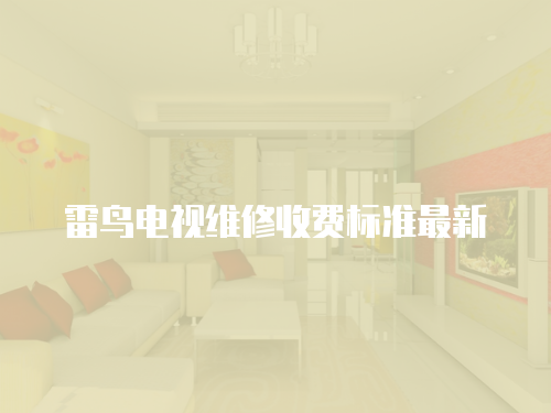 雷鳥電視維修收費(fèi)標(biāo)準(zhǔn)最新