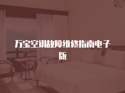萬(wàn)寶空調(diào)故障維修指南電子版