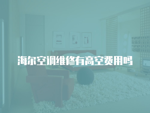 海爾空調維修有高空費用嗎