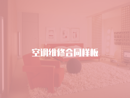 空調(diào)維修合同樣板