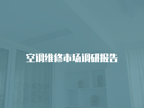 空調維修市場調研報告